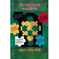 Panch Mahadesher 15ti Galpo By Soumitra Chowdhury