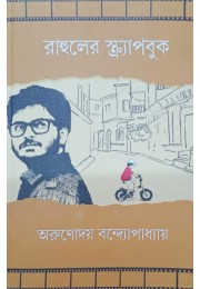 Rahuler Scrapbook Arunodoy Bandyopadhyay