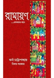 Ramayan By Jharna Chattopadhyay And Niloy Sarkar