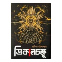 Trikalchakshu By Sudip Chattopadhyay