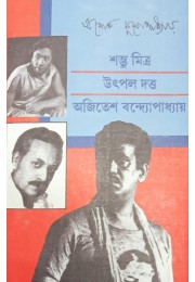 Shambhu Mitra Utpal Dutta Ajitesh Bandyopadhyay