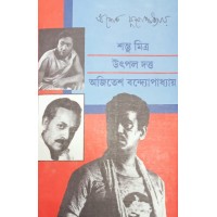 Shambhu Mitra Utpal Dutta Ajitesh Bandyopadhyay