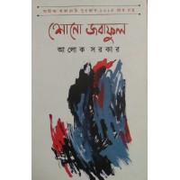 Shono Jobaful Alok Sarkar