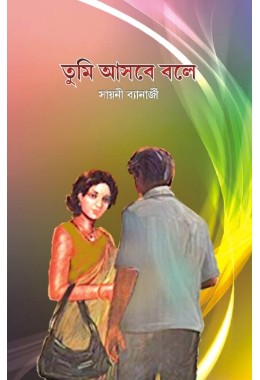 Tumi Asbe Bole By Sayani Banerjee