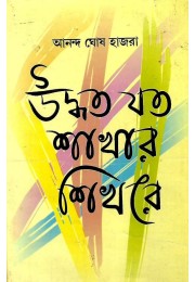 Udhyata Jata Sakhar Sikhare By Anand Ghose Hazra