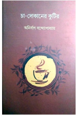 Cha Dokaner Kutir By Anirban Bandopadhyay