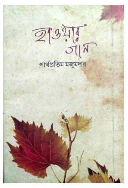 Haoyar Gaan By Parthapratim Majumdar