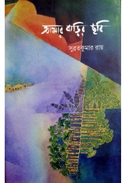 Amar Barir Chobi By Subrata Kumar Roy