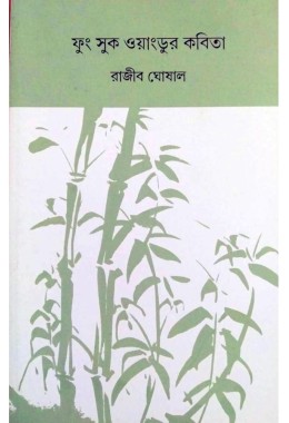 Fung Suk Owangdur Kobita By Rajib Ghosal