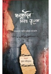 Paankourir Nizaswa Bhoogol Translated By Shuhrid Shahidullah