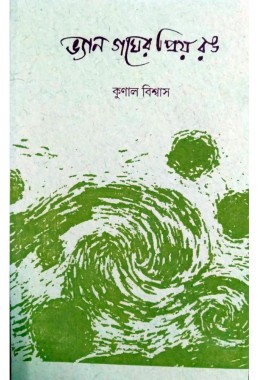 Van Gogher Priyo Rong By Kunal Biswas