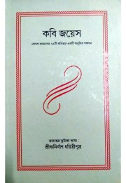 Kobi Joyees By Anirban Dharitriputra