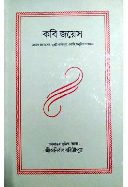 Kobi Joyees By Anirban Dharitriputra