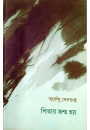 Pitar Janma Hoy By Swarnendu Sengupta