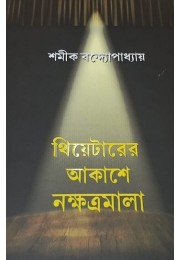 Theaterer Akashey Nakshatramala By Shamik Bandyopadhyay