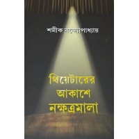 Theaterer Akashey Nakshatramala By Shamik Bandyopadhyay