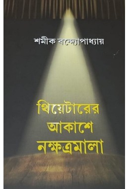 Theaterer Akashey Nakshatramala By Shamik Bandyopadhyay