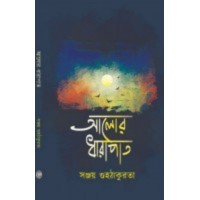 Aalor Dharapat By Sanjay Guhathakurta