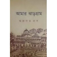 Aamar Jhargram By Arunava Das