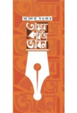 Aamar Kobita Jibon By Alok Sarkar