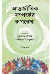 Antarjatik Samparker Ruprekha Dwitiya Khanda By Purushattam Bhattacharya Anindya Joyti Majumdar