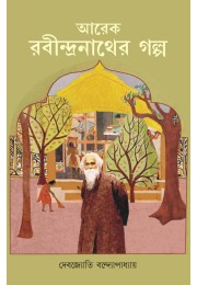 Arek Rabindranather Galpo By Debajyoti Bandopadhyay