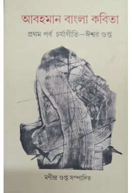 Abohaman Bangla 1