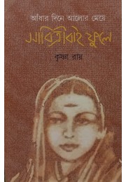 Andhar Dine Alor Meye Savitribai Phule By Krishna Roy