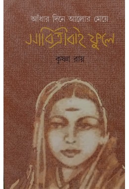 Andhar Dine Alor Meye Savitribai Phule By Krishna Roy