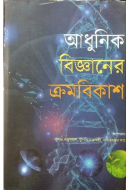 Adhunik Bigyaner Krombikash