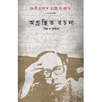 Agranthita Rachana Shilpa O Sahitya