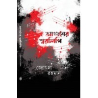 Aaguner Sorolipi By Jyotsna Rahman