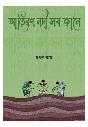 Ahiran Nodi Sob Jane By Ranjan Ray