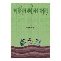 Ahiran Nodi Sob Jane By Ranjan Ray