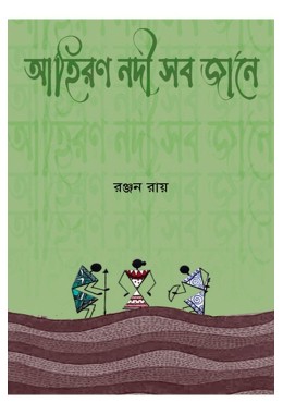 Ahiran Nodi Sob Jane By Ranjan Ray