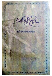 Ahiritola By Anirban Bandyopadhyay