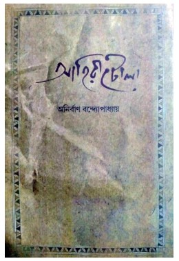 Ahiritola By Anirban Bandyopadhyay