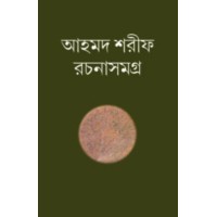 Ahmed Sharif Rachana Samagra