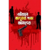 Aikhane Jadughor Pata Amader By Kishore Pasha Imon