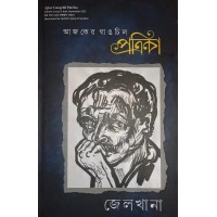 Ajker Gangchil Patrika Jailkhana