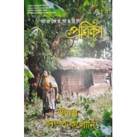 Ajker Gangchil Potrika Udbastu Camp Koloni