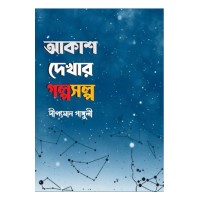 Akash Dekhar Golposalpo By Dipyaman Ganguly