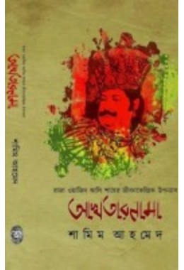 Aakhtarnama By Shamim Ahmed