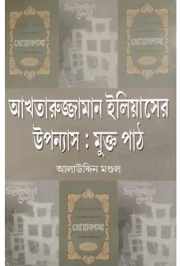 Akhtaruzzaman Eliaser Upanyas Mukta Path By Alauddin Mondal