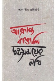 Akranta Bangali Dusomoyer Nothi