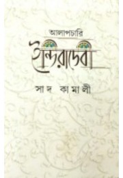 Aalapchari Indiradebi By Sad Kamali