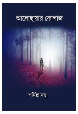 Alo Chayar Kolaj By Sharmishtha Dutta