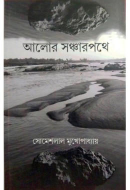 Alor Sancharpathe By Someslal Mukhopadhyay