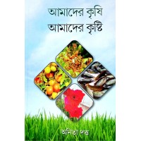 Amader Krishi Amader Krishti