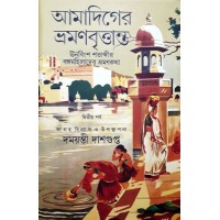 Amadiger Bhraman Brittanta